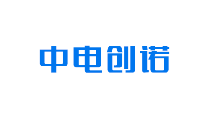 深圳市中電創諾信息技術有限公司|